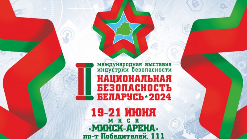 В Минске стартует международная выставка "Национальная безопасность. Беларусь-2024"