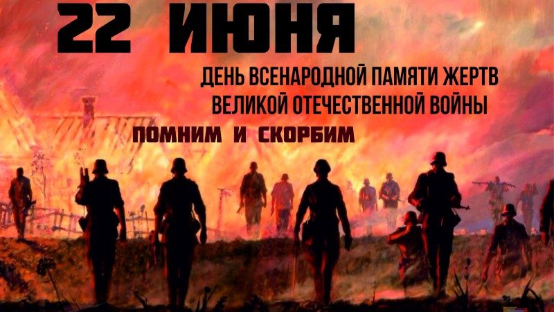Ко Дню всенародной памяти жертв ВОВ и геноцида белорусского народа