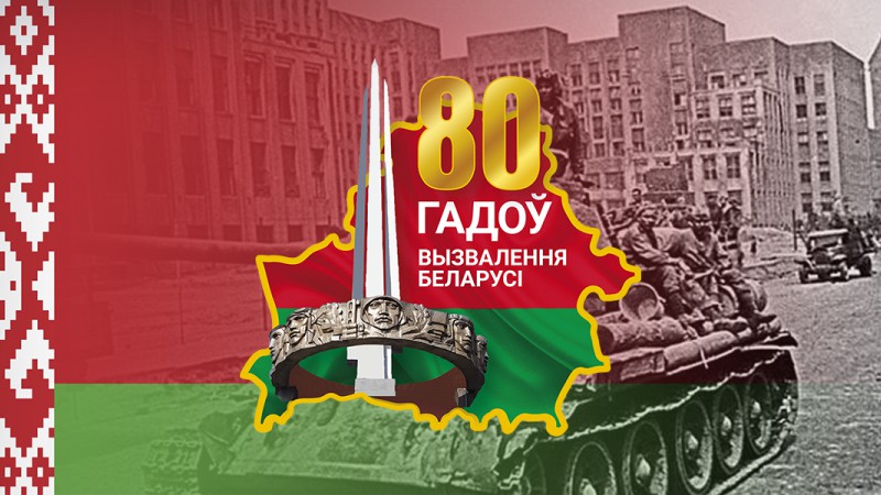 80 лет под мирным небом. К освобождению Беларуси от немецко-фашистских захватчиков