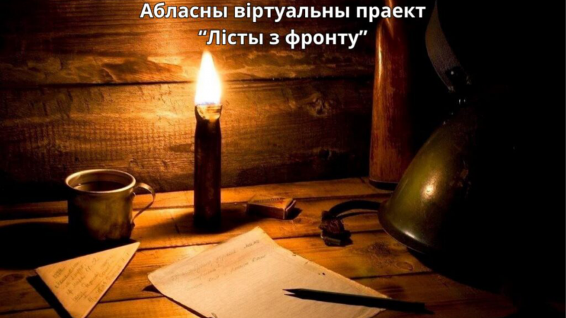 Віртуальны праект "Лісты з фронту" да 80-годдзя вызвалення Беларусі