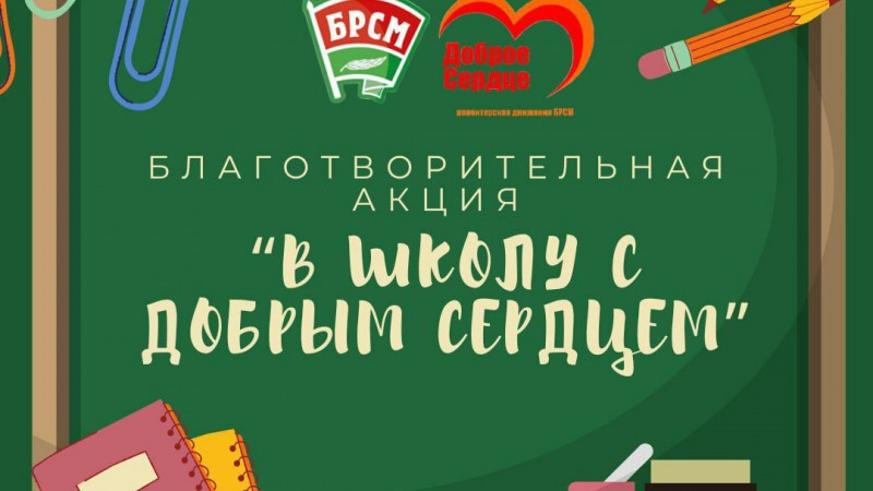 Стартовала республиканская благотворительная акция «В школу с «Добрым Сердцем!»