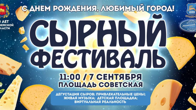 7 сентября в День города Гродно пройдет фестиваль сыра