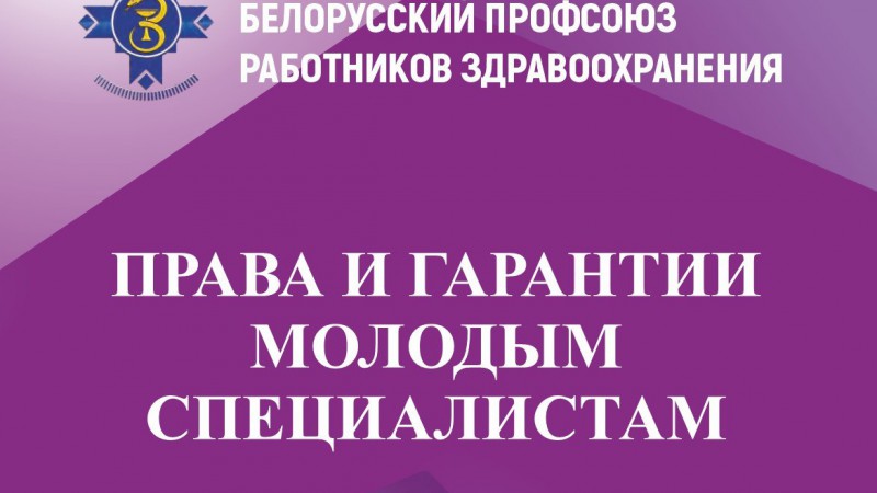 Белорусский профсоюз работников здравоохранения разработал сборник методических рекомендаций для молодых специалистов