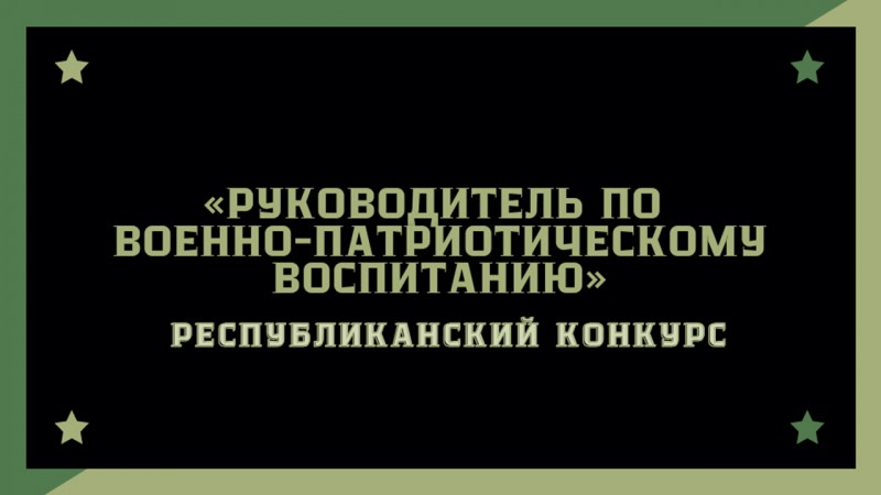 Республиканский конкурс «Руководитель по военно-патриотическому воспитанию»