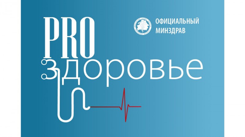 Минздрав открывает новую видеорубрику: PROздоровье