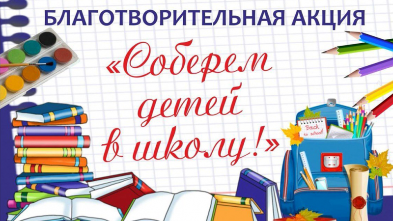 Акция "Соберём детей в школу" вместе с БСЖ