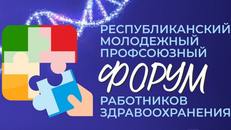 Республиканский молодежный профсоюзный форум работников здравоохранения