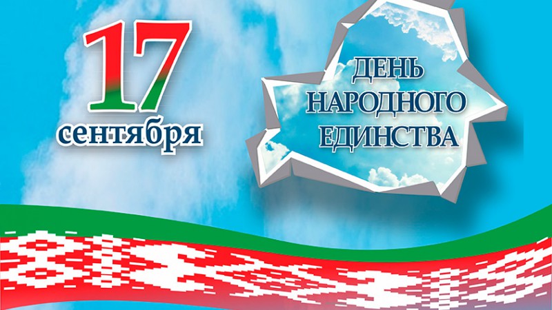 В Беларуси стартует общественно-политический марафон «17 граней единства»