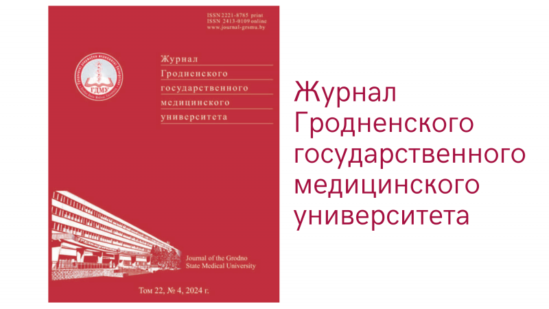 Вышел номер научно-практического журнала «Журнал Гродненского государственного медицинского университета»