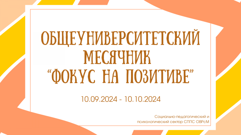 Общеуниверситетский месячник "Фокус на позитиве"