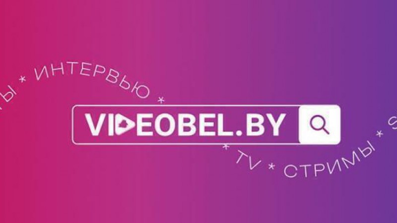 Первый видеохостинг-портал VIDEOBEL.BY начал работу в Беларуси