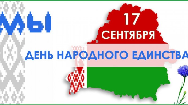 17 сентября – как символ воссоединения белорусов