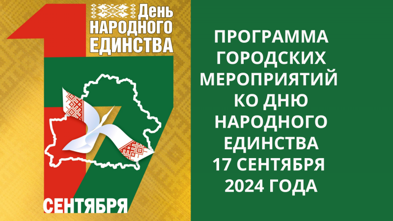 Митинги, пробег в Пышках, выставки: 17 сентября Гродно отметит День народного единства