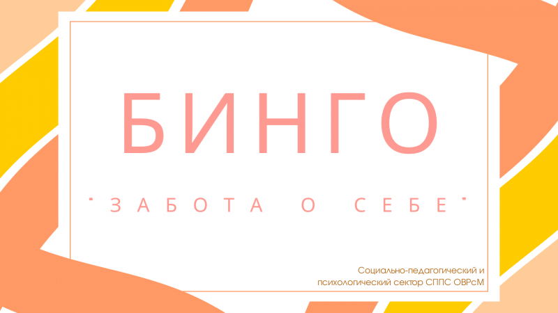 СППС разработал интерактивную памятку "Бинго! Забота о себе"