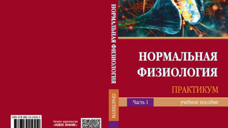 Кафедра нормальной физиологии сообщает об издании обновленного учебного пособия «Практикум. Часть1»