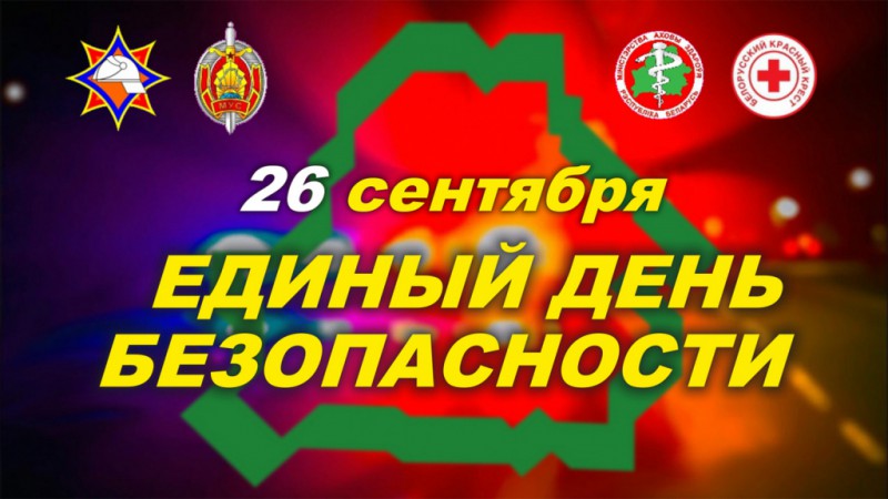 Единый день безопасности пройдет в стране 26 сентября