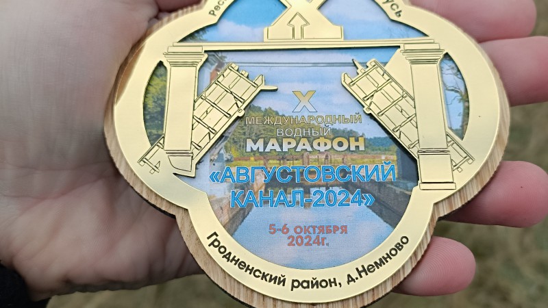 Водный марафон «Августовский канал - 2024»