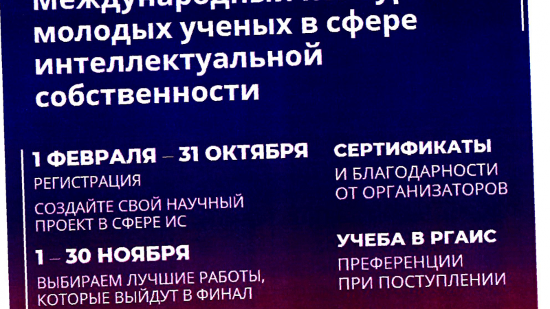 V Международный конкурс молодых ученых в сфере интеллектуальной собственности «Интеллект»