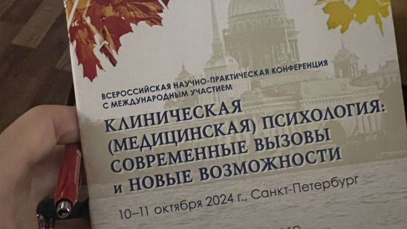 ГрГМУ принял участие во Всероссийской научной конференции «Клиническая (медицинская) психология: современные вызовы и новые возможности»