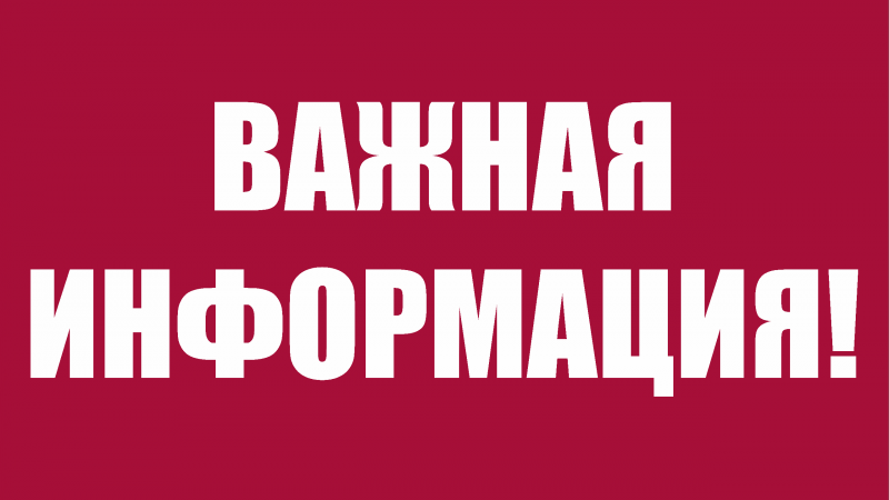 ВНИМАНИЕ! ВАЖНАЯ ИНФОРМАЦИЯ!