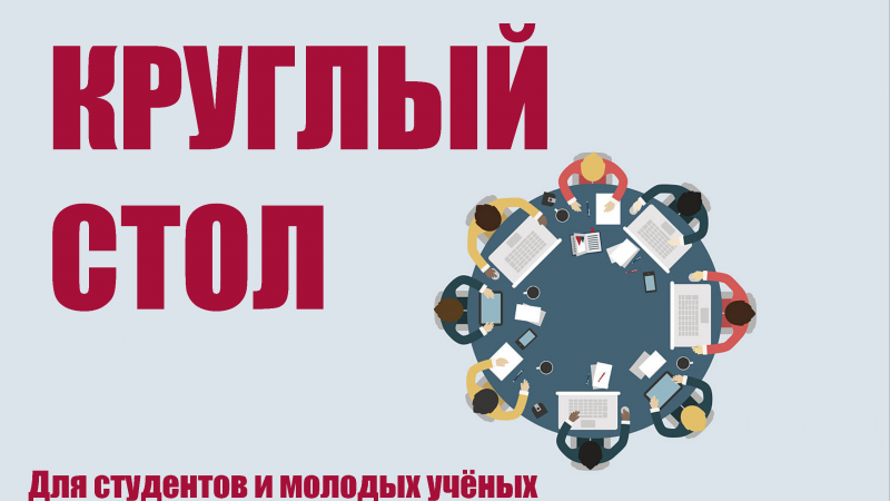 II Республиканский круглый стол студентов и молодых ученых «Проблемы репродуктивного здоровья в Республике Беларусь»