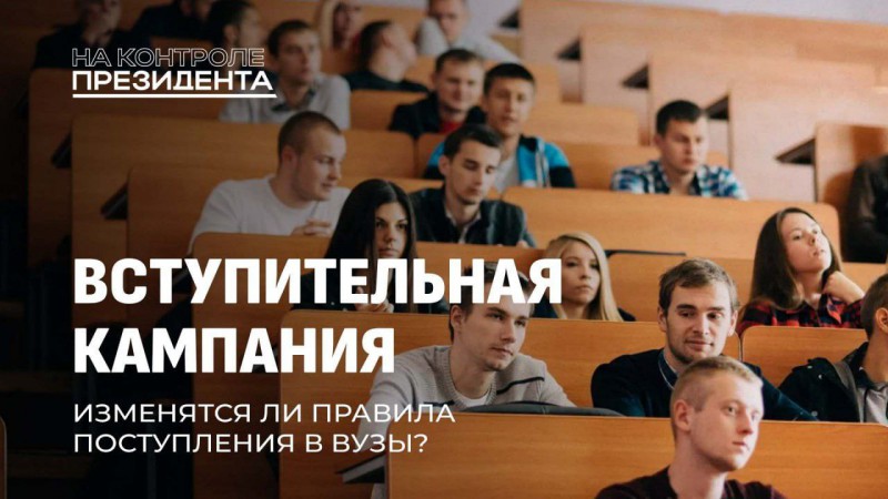 Вступительная кампания. Изменятся ли правила поступления в вузы?