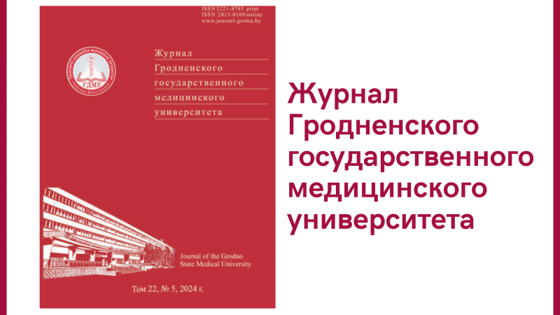 Вышел номер научно-практического журнала «Журнал Гродненского государственного медицинского университета»