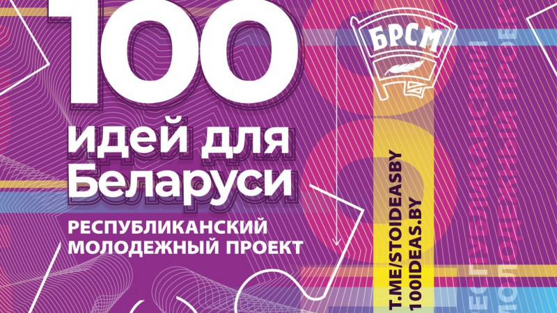 Стартовал новый сезон проекта «100 идей для Беларуси»