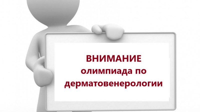 Олимпиада по дисциплине «Дерматовенерология»