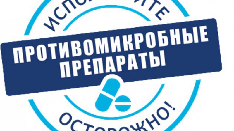 Всемирная неделя повышения осведомленности о проблеме устойчивости к противомикробным препаратам