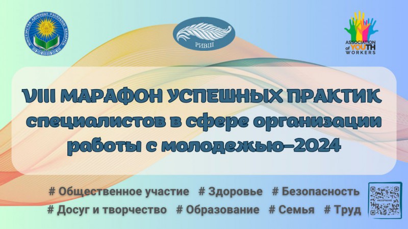 VIII Марафон успешных практик специалистов в сфере организации работы с молодежью