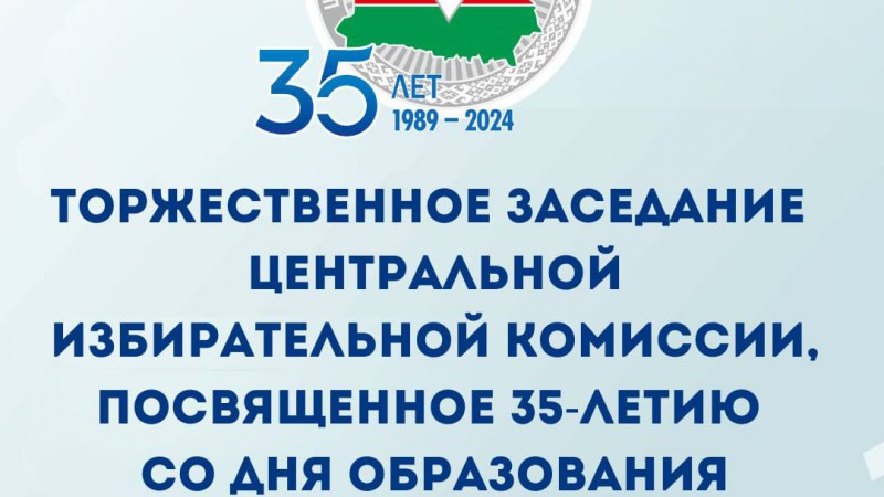 4 декабря состоится торжественное заседание ЦИК Беларуси, посвященное 35-летию со дня образования