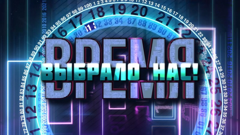 Документально-аналитический цикл "Время выбрало нас"