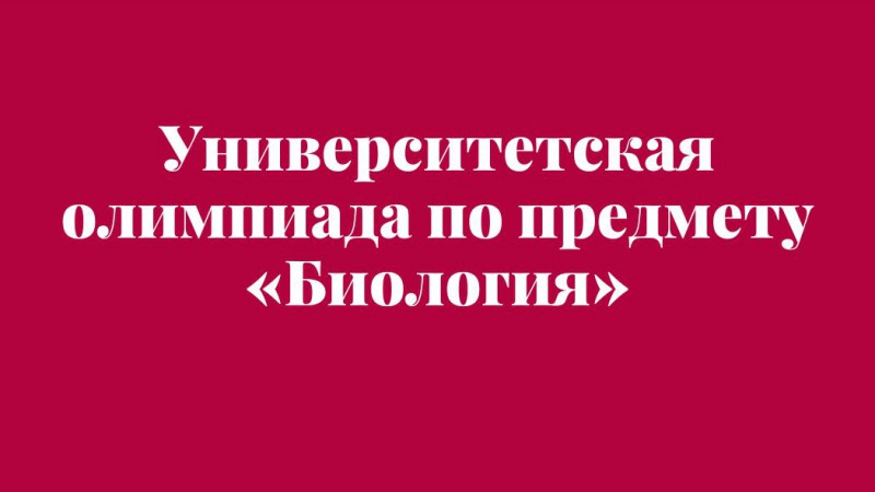 Вниманию абитуриентов! Предварительный этап университетской олимпиады