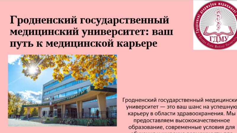 Профориентация: «Гродненский государственный медицинский университет — это ваш шанс на успешную карьеру в области здравоохранения»