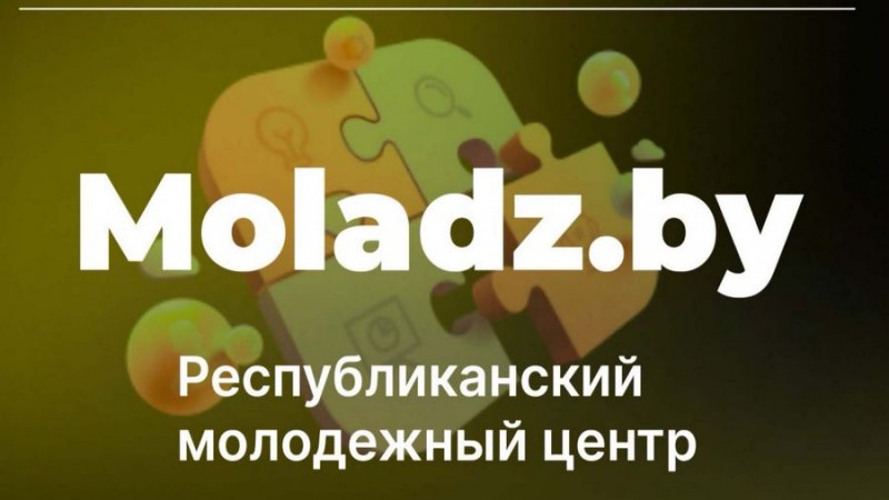 Республиканский молодежный центр Moladz.by - информационный партнер ГрГМУ