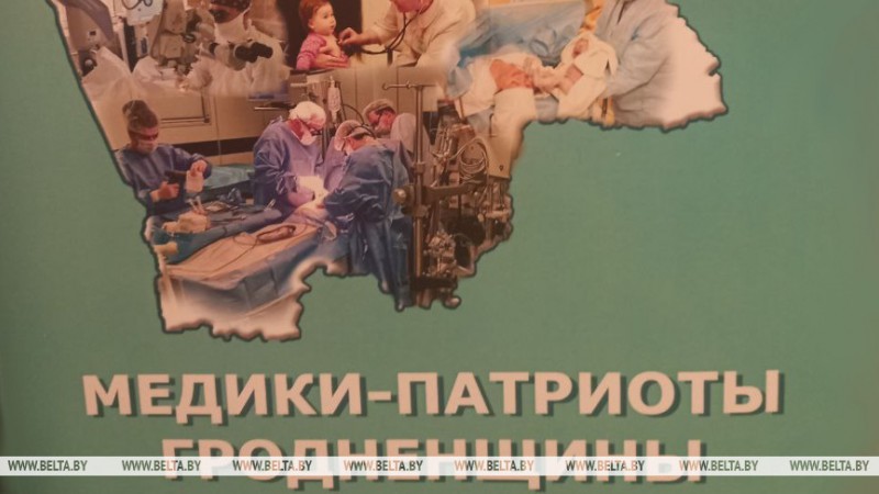 Книгу об известных врачах Гродненской области написали в год 80-летия здравоохранения региона