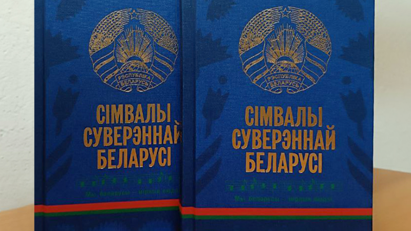 Как создавалась книга о символах, которую подарят впервые голосующим на выборах Президента