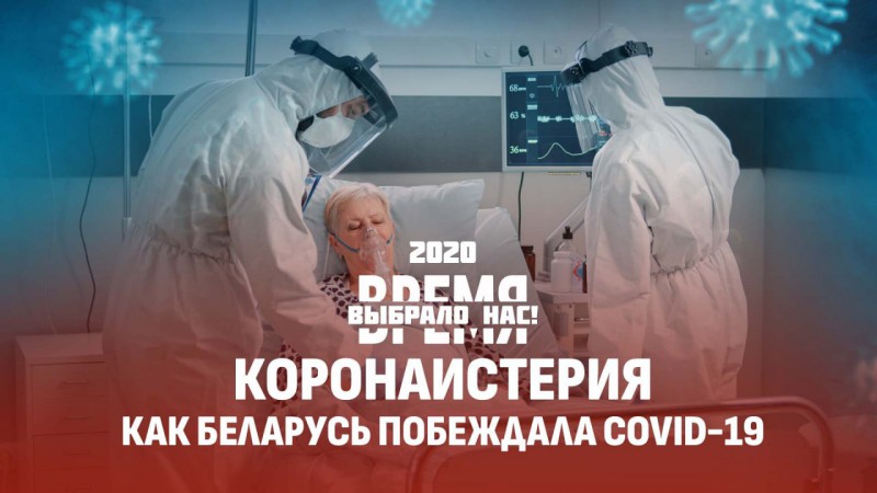 Время выбрало нас! 2020 год: особая страница в истории