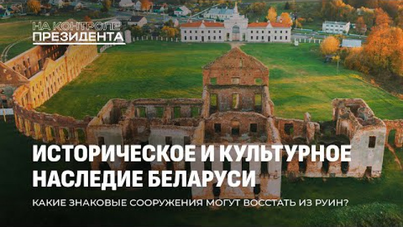 На контроле Президента. Историческое и культурное наследие Беларуси