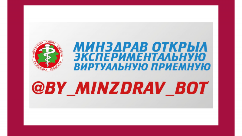 При Минздраве работает экспериментальная виртуальная приемная