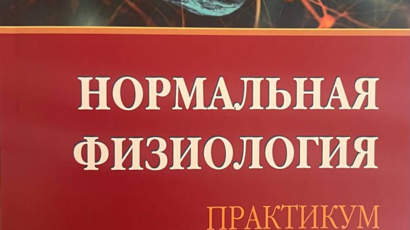 Кафедра нормальной физиологии сообщает об издании обновленного учебного пособия «Практикум. Часть 2»