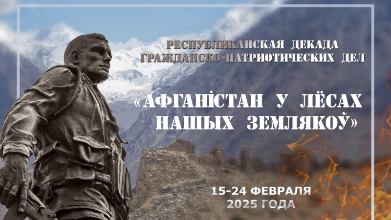 Республиканская декада гражданско-патриотических дел «Афганістан у лёсе нашых землякоў»