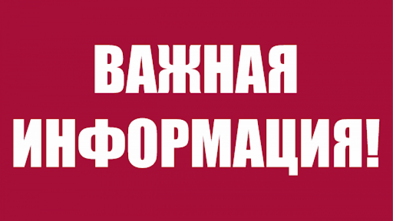 Важная информация для студентов и работников университета!