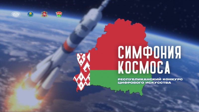 Республиканский конкурс цифрового искусства «Симфония космоса»