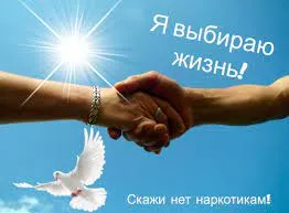 Акция "Мы за жизнь без наркотиков"