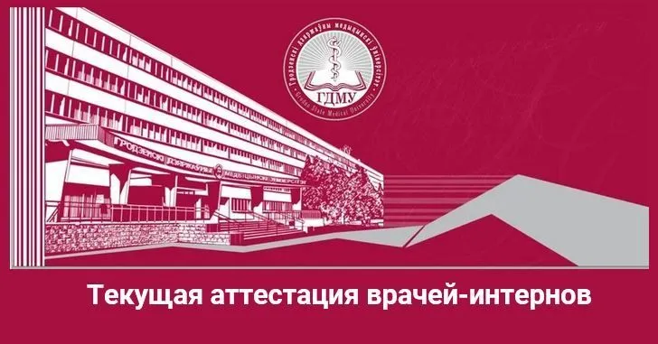 Текущая аттестация врачей-интернов