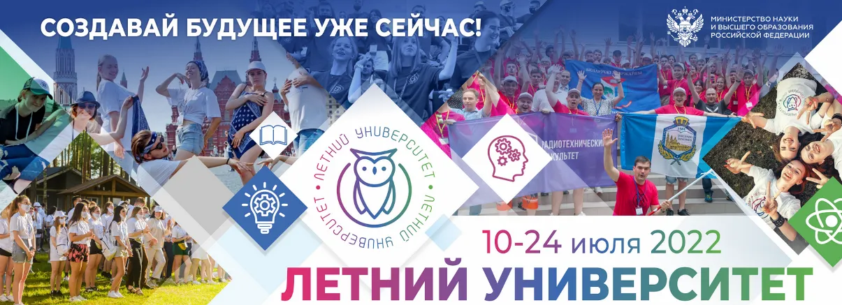 Участие в проекте «Летний университет – 2022»