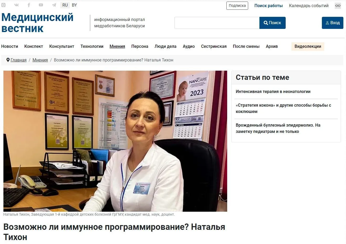 Наталья Михайловна Тихон на страницах «Медицинского вестника». Возможно ли иммунное программирование?