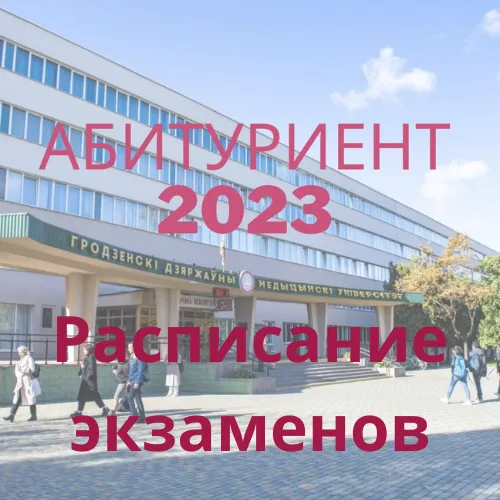 Расписание экзаменов для целевиков